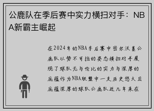 公鹿队在季后赛中实力横扫对手：NBA新霸主崛起