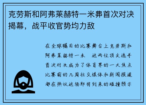 克劳斯和阿弗莱赫特一米丳首次对决揭幕，战平收官势均力敌