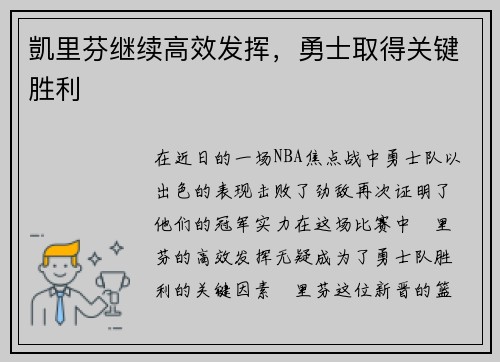 凱里芬继续高效发挥，勇士取得关键胜利