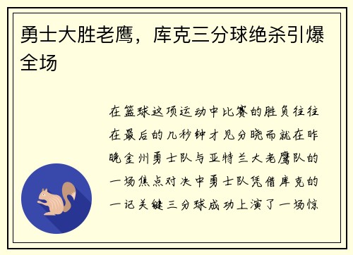 勇士大胜老鹰，库克三分球绝杀引爆全场