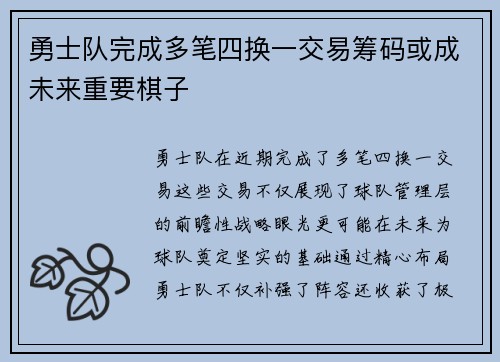 勇士队完成多笔四换一交易筹码或成未来重要棋子