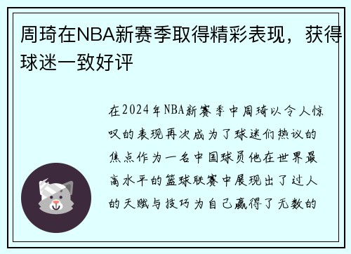周琦在NBA新赛季取得精彩表现，获得球迷一致好评