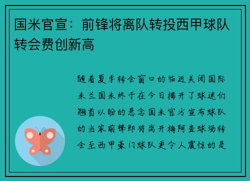 国米官宣：前锋将离队转投西甲球队转会费创新高