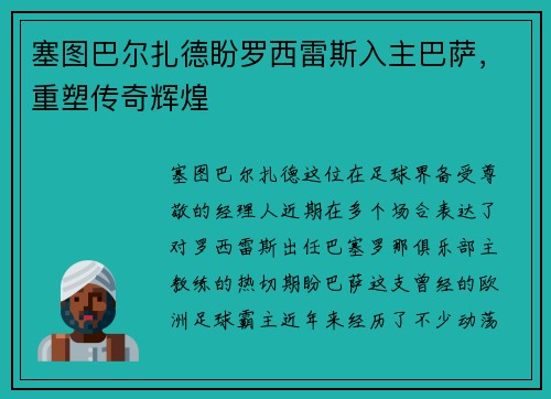 塞图巴尔扎德盼罗西雷斯入主巴萨，重塑传奇辉煌