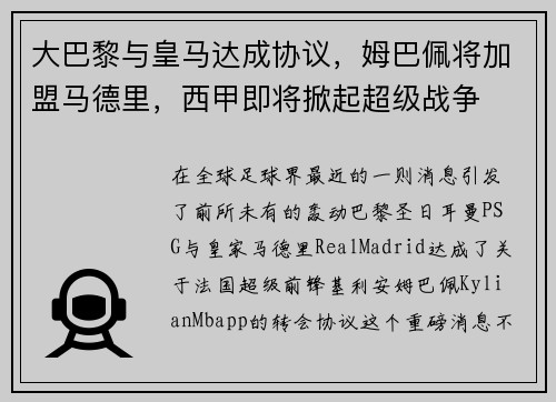 大巴黎与皇马达成协议，姆巴佩将加盟马德里，西甲即将掀起超级战争