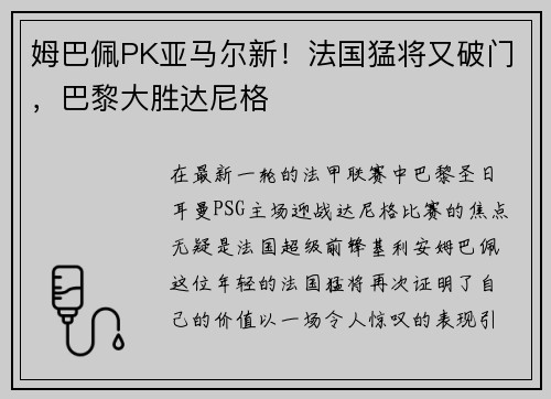姆巴佩PK亚马尔新！法国猛将又破门，巴黎大胜达尼格