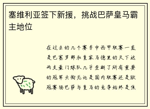 塞维利亚签下新援，挑战巴萨皇马霸主地位