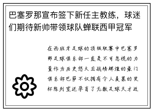 巴塞罗那宣布签下新任主教练，球迷们期待新帅带领球队蝉联西甲冠军