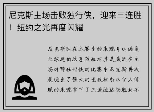 尼克斯主场击败独行侠，迎来三连胜！纽约之光再度闪耀