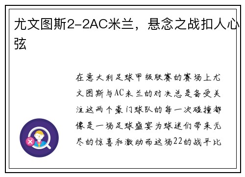 尤文图斯2-2AC米兰，悬念之战扣人心弦