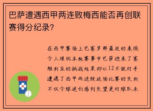 巴萨遭遇西甲两连败梅西能否再创联赛得分纪录？