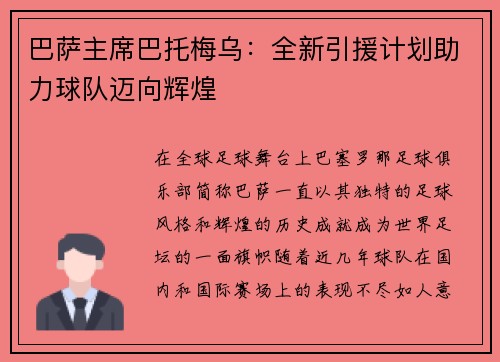 巴萨主席巴托梅乌：全新引援计划助力球队迈向辉煌