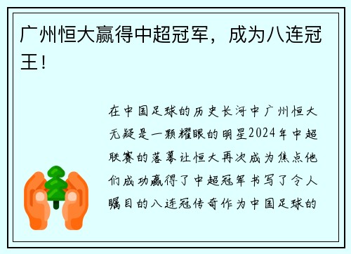 广州恒大赢得中超冠军，成为八连冠王！