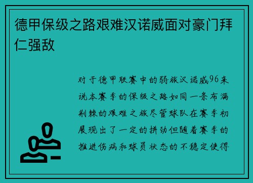 德甲保级之路艰难汉诺威面对豪门拜仁强敌
