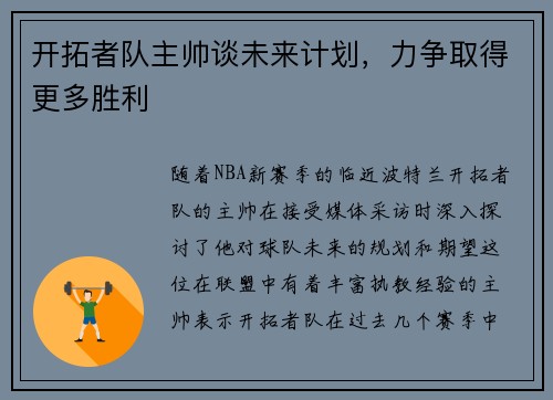 开拓者队主帅谈未来计划，力争取得更多胜利