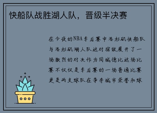 快船队战胜湖人队，晋级半决赛