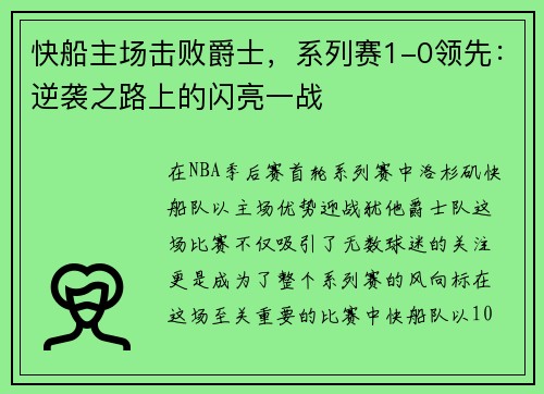 快船主场击败爵士，系列赛1-0领先：逆袭之路上的闪亮一战