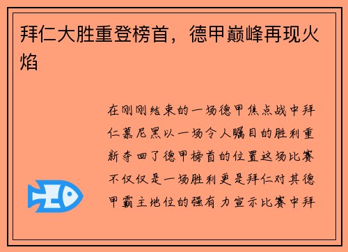 拜仁大胜重登榜首，德甲巅峰再现火焰