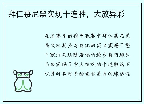 拜仁慕尼黑实现十连胜，大放异彩