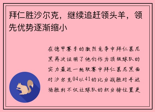 拜仁胜沙尔克，继续追赶领头羊，领先优势逐渐缩小