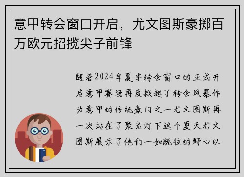 意甲转会窗口开启，尤文图斯豪掷百万欧元招揽尖子前锋