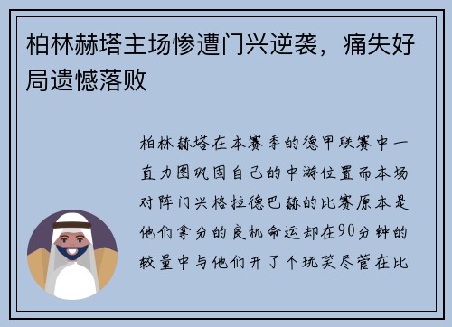 柏林赫塔主场惨遭门兴逆袭，痛失好局遗憾落败