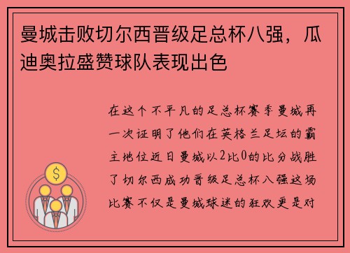 曼城击败切尔西晋级足总杯八强，瓜迪奥拉盛赞球队表现出色