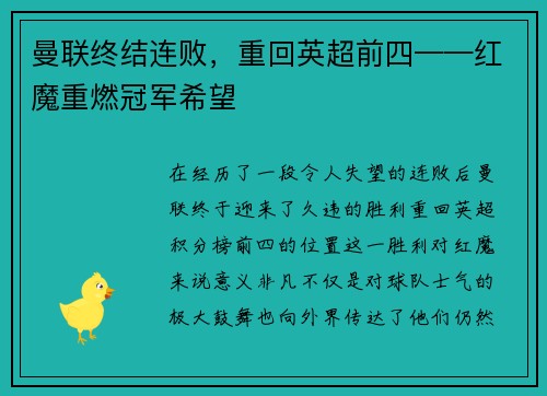 曼联终结连败，重回英超前四——红魔重燃冠军希望