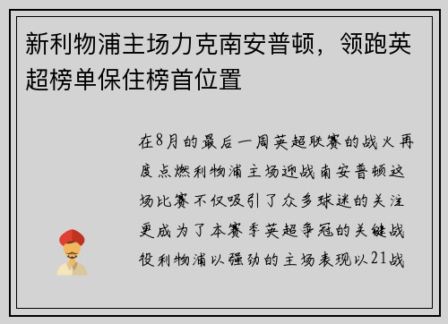 新利物浦主场力克南安普顿，领跑英超榜单保住榜首位置