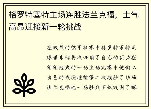 格罗特塞特主场连胜法兰克福，士气高昂迎接新一轮挑战
