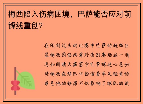 梅西陷入伤病困境，巴萨能否应对前锋线重创？