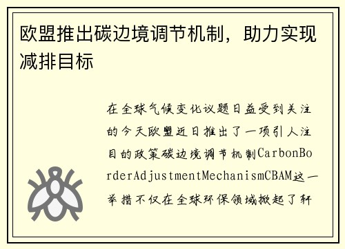 欧盟推出碳边境调节机制，助力实现减排目标