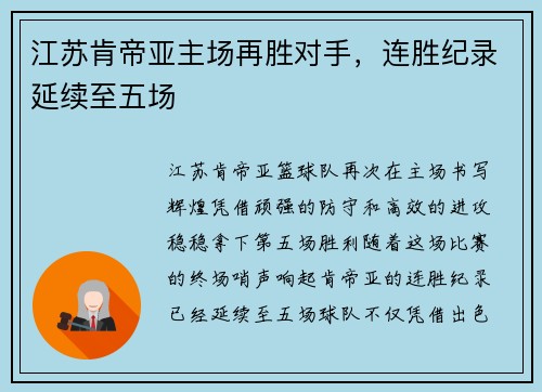 江苏肯帝亚主场再胜对手，连胜纪录延续至五场
