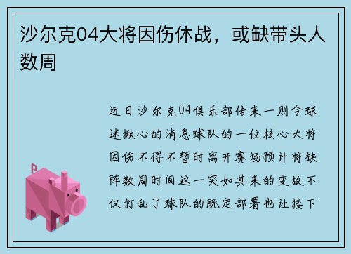 沙尔克04大将因伤休战，或缺带头人数周