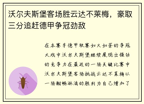 沃尔夫斯堡客场胜云达不莱梅，豪取三分追赶德甲争冠劲敌