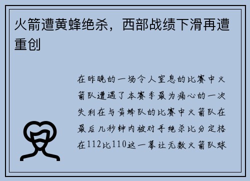 火箭遭黄蜂绝杀，西部战绩下滑再遭重创