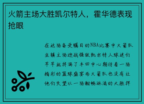 火箭主场大胜凯尔特人，霍华德表现抢眼