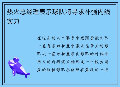 热火总经理表示球队将寻求补强内线实力