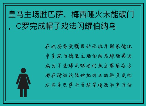 皇马主场胜巴萨，梅西哑火未能破门，C罗完成帽子戏法闪耀伯纳乌