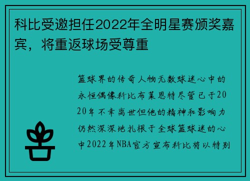 科比受邀担任2022年全明星赛颁奖嘉宾，将重返球场受尊重