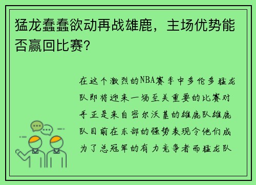 猛龙蠢蠢欲动再战雄鹿，主场优势能否赢回比赛？