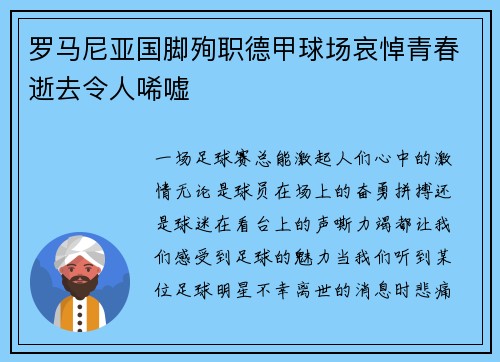 罗马尼亚国脚殉职德甲球场哀悼青春逝去令人唏嘘