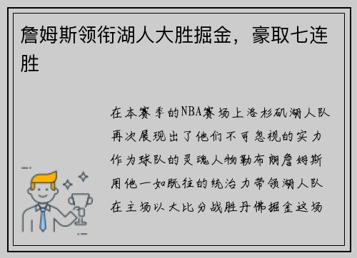 詹姆斯领衔湖人大胜掘金，豪取七连胜