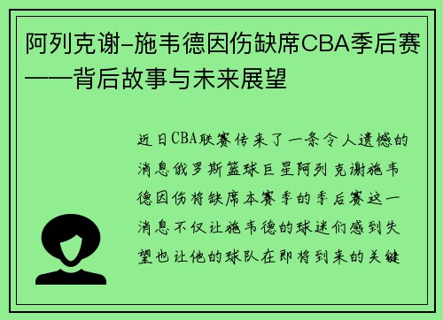 阿列克谢-施韦德因伤缺席CBA季后赛——背后故事与未来展望