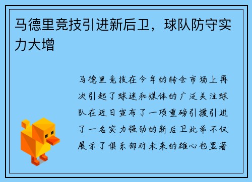 马德里竞技引进新后卫，球队防守实力大增