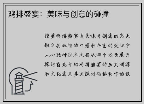鸡排盛宴：美味与创意的碰撞