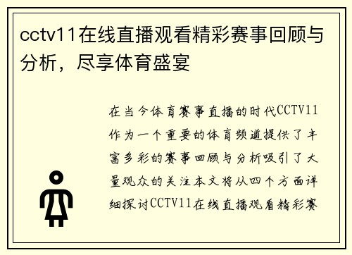 cctv11在线直播观看精彩赛事回顾与分析，尽享体育盛宴
