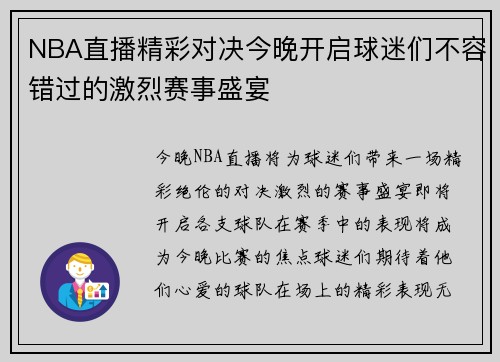 NBA直播精彩对决今晚开启球迷们不容错过的激烈赛事盛宴