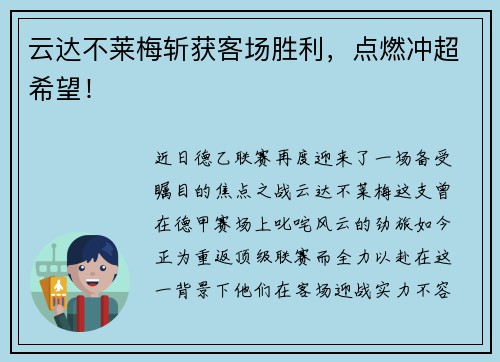 云达不莱梅斩获客场胜利，点燃冲超希望！
