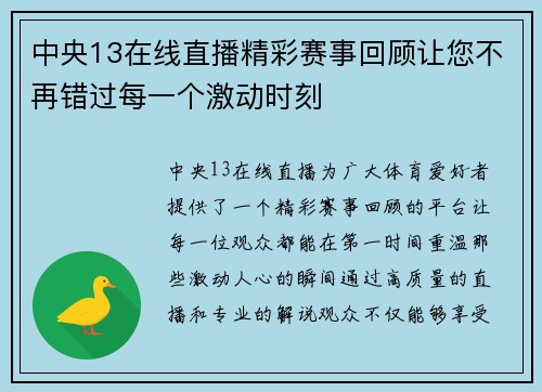 中央13在线直播精彩赛事回顾让您不再错过每一个激动时刻